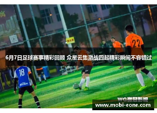 6月7日足球赛事精彩回顾 众星云集激战四起精彩瞬间不容错过