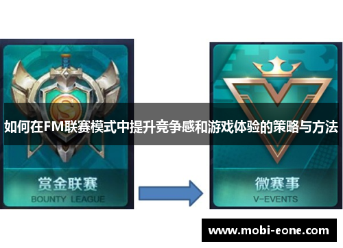 如何在FM联赛模式中提升竞争感和游戏体验的策略与方法