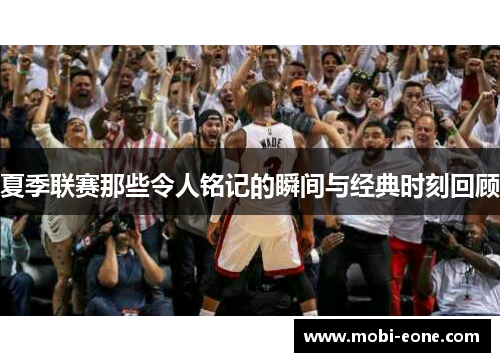 夏季联赛那些令人铭记的瞬间与经典时刻回顾
