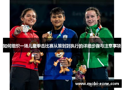 如何组织一场儿童拳击比赛从策划到执行的详细步骤与注意事项
