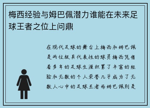 梅西经验与姆巴佩潜力谁能在未来足球王者之位上问鼎