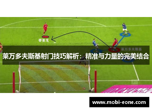 莱万多夫斯基射门技巧解析：精准与力量的完美结合