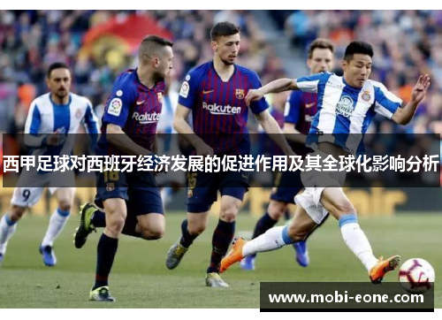 西甲足球对西班牙经济发展的促进作用及其全球化影响分析