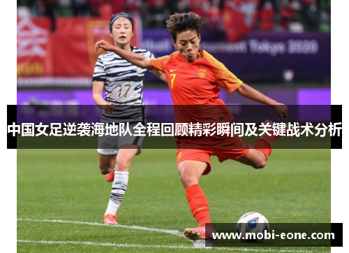 中国女足逆袭海地队全程回顾精彩瞬间及关键战术分析