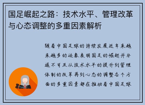 国足崛起之路：技术水平、管理改革与心态调整的多重因素解析