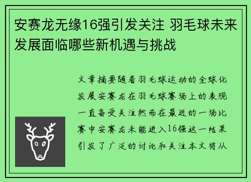 安赛龙无缘16强引发关注 羽毛球未来发展面临哪些新机遇与挑战
