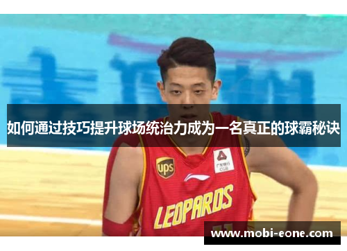 如何通过技巧提升球场统治力成为一名真正的球霸秘诀