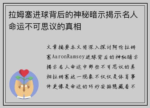 拉姆塞进球背后的神秘暗示揭示名人命运不可思议的真相