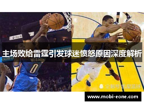 主场败给雷霆引发球迷愤怒原因深度解析