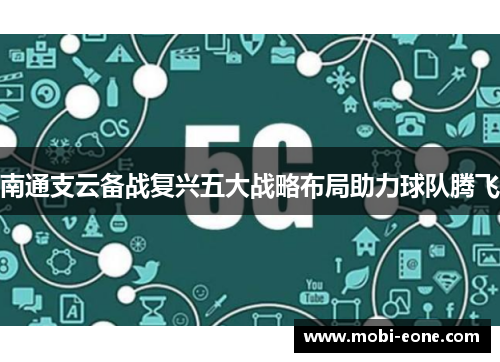 南通支云备战复兴五大战略布局助力球队腾飞