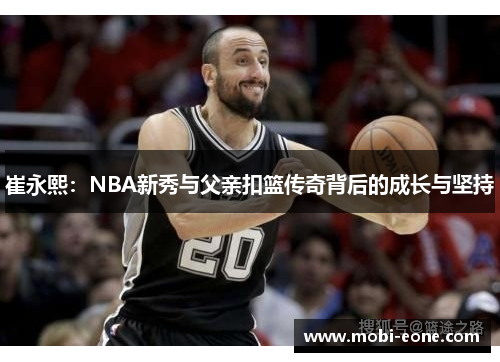 崔永熙：NBA新秀与父亲扣篮传奇背后的成长与坚持