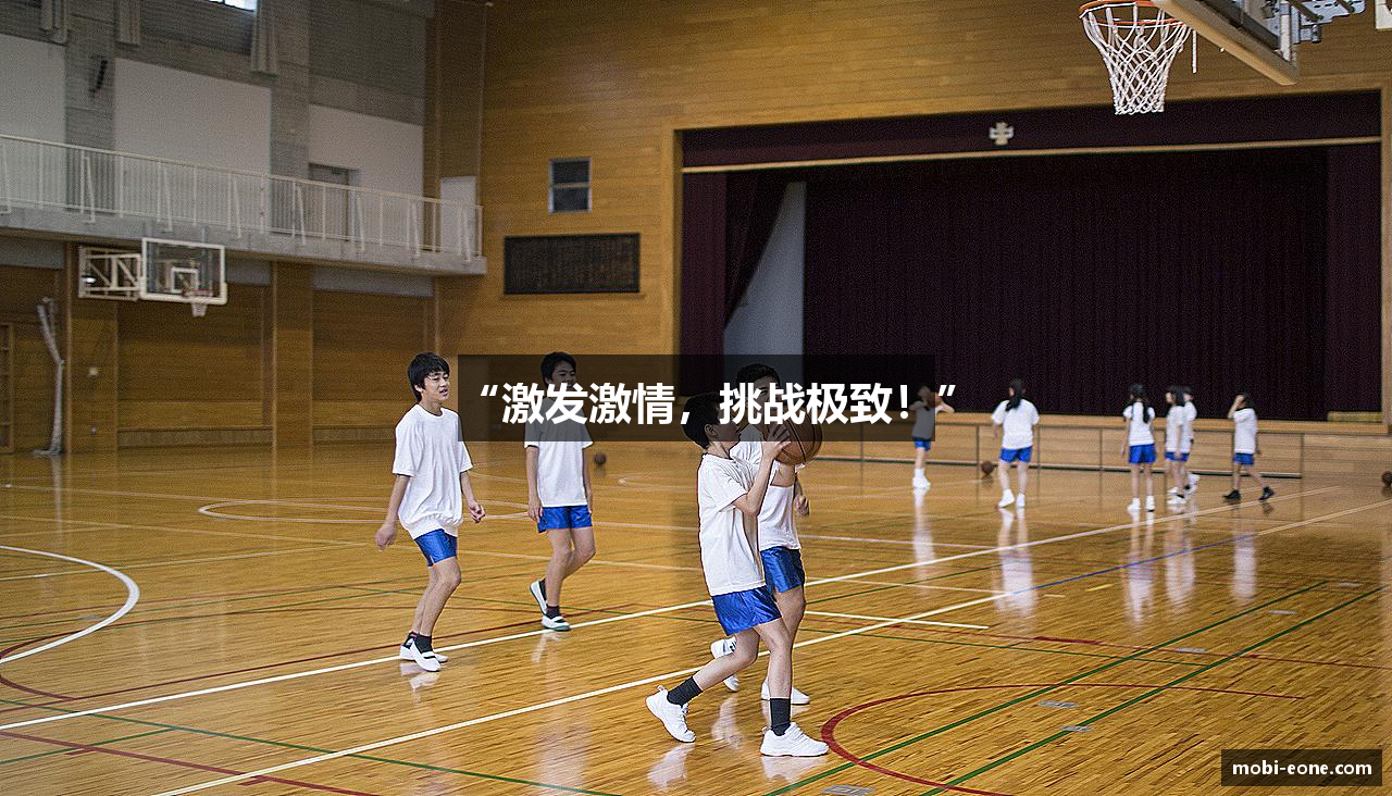 “激发激情，挑战极致！”
